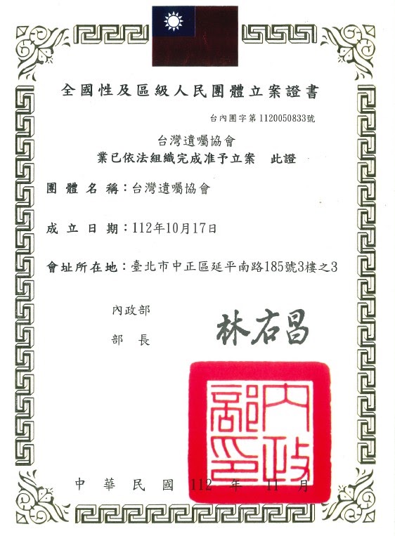 台灣遺囑協會立案證書