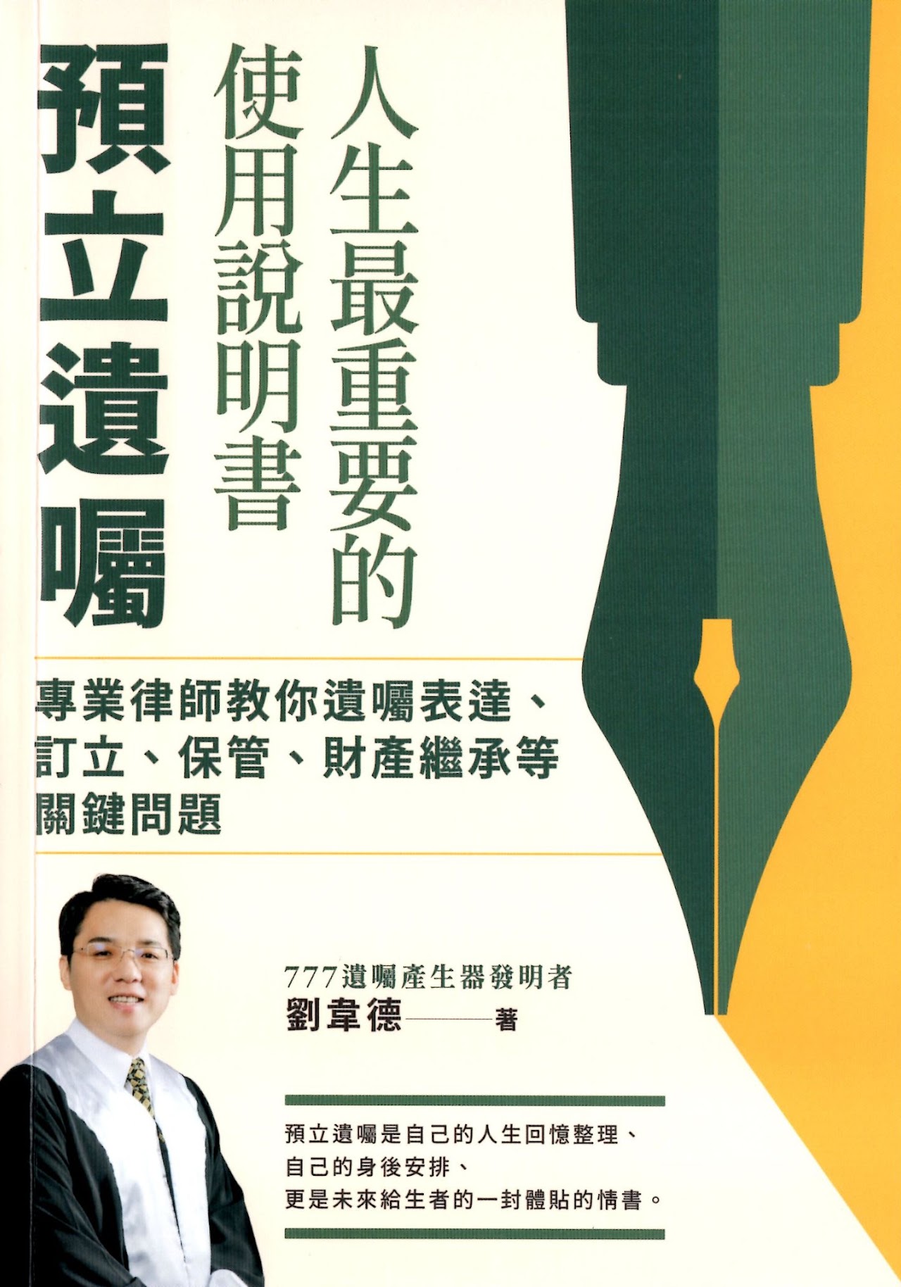 人生最重要的使用說明書-預立遺囑書籍封面